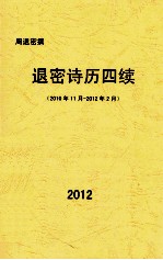 退密诗历四续  2010年11月-2012年2月