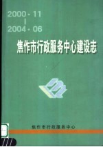 焦作市行政服务中心建设志