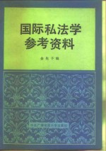 国际私法学参考资料