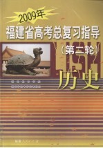 2009年福建省高考总复习指导（第二轮）  历史