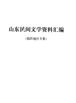 山东民间文学资料汇编  临沂地区专集