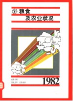 1982年粮食及农业状况  世界回顾  畜牧生产  世界前景