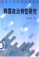 韩国政治转型研究