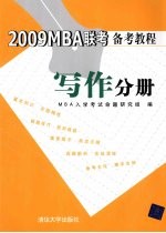 2009MBA联考备考教程 写作分册