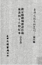 台湾文献史料丛刊  钦定胜朝殉节诸臣录、蕲黄四十八砦纪事  合订本