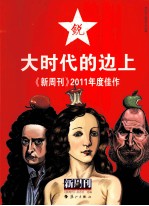 大时代的边上  新周刊2011年度佳作