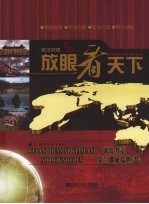 放眼看天下  英汉对照  冰岛、丹麦、芬兰、挪威、瑞典卷