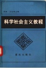 科学社会主义教程