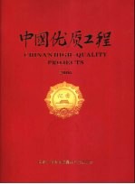 中国优质工程  2006