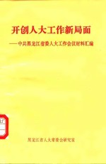 开创人大工作新局面-中共黑龙江省委人大工作会议材料汇编