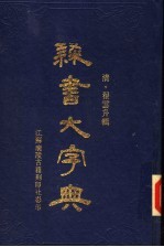 棣书大字典  下