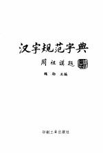 汉字规范字典