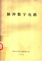 脉冲数字电路