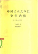 中国民主党派史资料选辑  民主革命时期