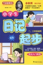 小学生日记起步  二、三年级适用