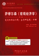 萨缪尔森《宏观经济学》（第19版）笔记和课后习题（含考研真题）详解