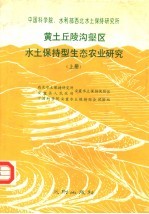 黄土丘陵沟壑区水土保持型生态农业研究  上