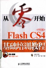 从零开始  Flash CS4中文版基础培训教程