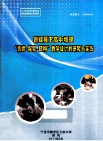 新课程下高中物理“情境-探究-建构”教学设计的研究与实践