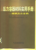 压力容器材料实用手册  碳钢及合金钢