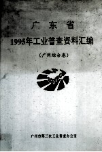 广东省1995年工业普查资料汇编  广州综合卷