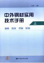 中外钢材实用技术手册  上  钢棒 线材 型钢 铸钢