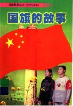 国旗的故事  中学生读本