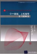 C++基础、上机指导及习题解答