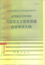 全国高等教育自学考试指导委员会  高等教育自学考试  马克思主义哲学原理  自学考试大纲