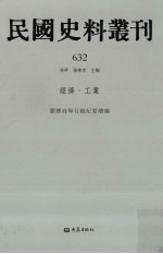 民国史料丛刊  632  经济·工业