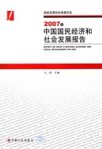 2007年中国国民经济和社会发展报告