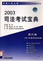 2003司法考试宝典  第2卷  中  刑事诉讼法学