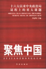 聚焦中国  十六大以来中央政治局议程上的重大课题