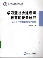 学习型社会建设与教育的使命研究  基于生存论的教育哲学视角