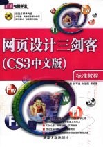 网页设计三剑客标准教程 CS3中文版