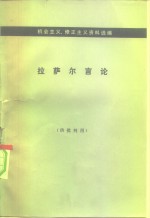 机会主义、修正主义资料选编  拉萨尔言论