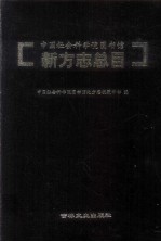 中国社会科学院图书馆新方志总目