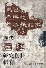 历代石经研究资料辑刊  8