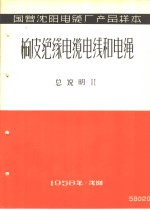 国营沈阳电缆厂产品样本：橡皮绝缘电缆电线和电绳  总说明  2