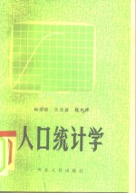 人口统计学