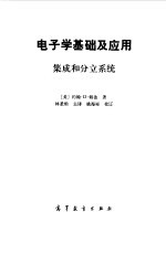 电子学基础及应用  集成和分立系统