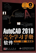 AutoCAD 2010完全学习手册软件入门  进阶、精通篇