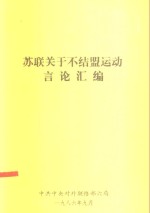 苏联关于不结盟运动言论汇编