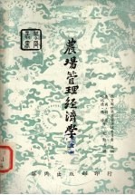 农场管理经济学