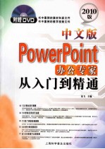 中文版PowerPoint办公专家从入门到精通  2010版