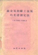 硷金属和硷士金属的光谱测定法