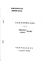 现代图书馆管理与自动化训练班讲稿与参阅材料  现代图书馆管理与自动化  下