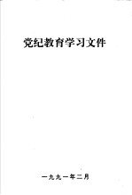 党纪教育学习文件