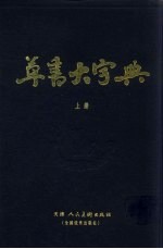 草书大字典  上