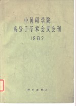 中国科学院高分子学术会议会刊  1962